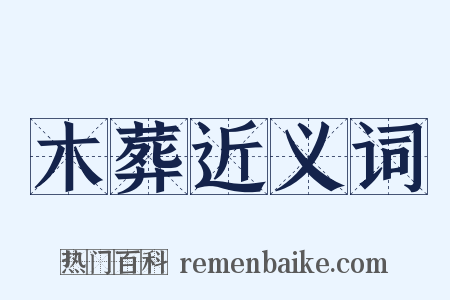 木葬近义词是什么意思的图片